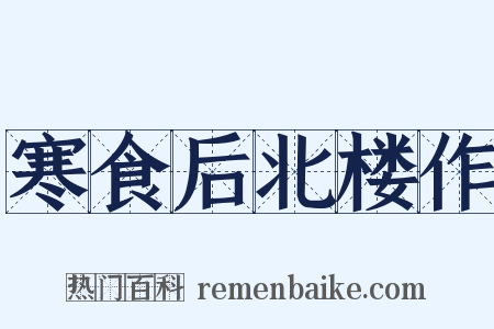 寒食后北楼作是什么意思的图片